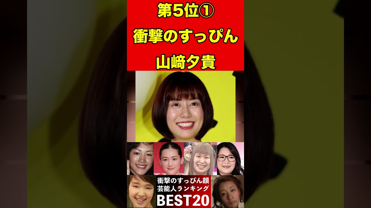 山﨑夕貴16すっぴん素顔が衝撃の芸能人ランキングBEST20 #スキャンダル #2ch #芸能界の闇 #芸能人 #噂話 #news #闇 #有名人
