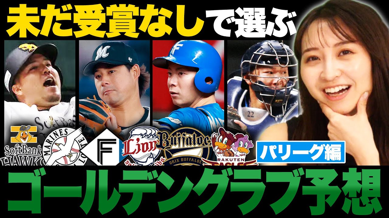 【GG賞予想】外野は万波と辰己はもう確定⁉︎3年連続受賞の山本由伸がメジャーへ‼︎今年獲得はロッテ佐々木朗希？オリックス山下舜平太？西武平良海馬？あなたは誰を予想しますか？