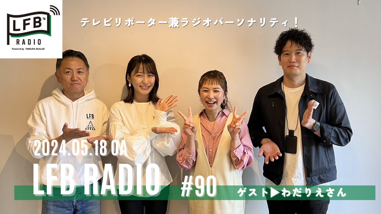 【LFB RADIO】ゲスト：わだりえさん #90