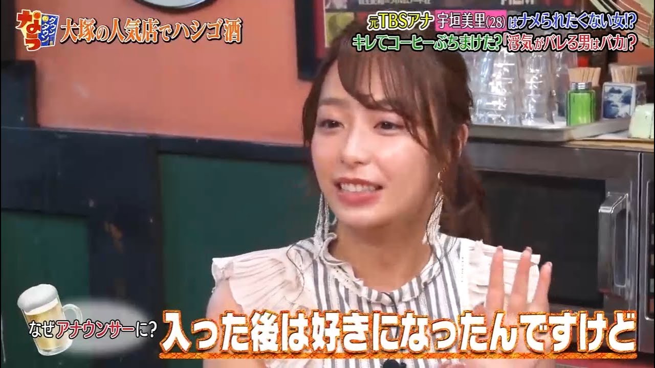 《ダウンタウンなう》2024 宇垣美里 元TBSアナナメられたくないキレてコーヒーぶちまけた？「浮気がバレる男はバカ」？ Vol.1
