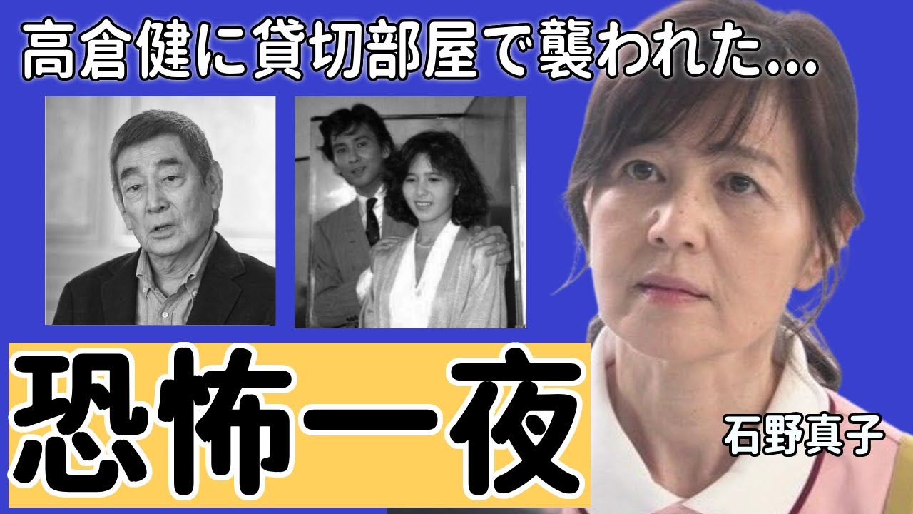 石野真子が高倉健に貸切部屋で襲われた実態...男性恐怖症となった現在に一同驚愕...！「失恋記念日」で知られる女性歌手が元夫・長渕剛の監禁生活から逃げた大物歌手との不倫愛に言葉を失う...