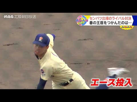 2024年高校野球 春季石川県大会決勝 星稜対航空石川 ライバル対決を制したのは―