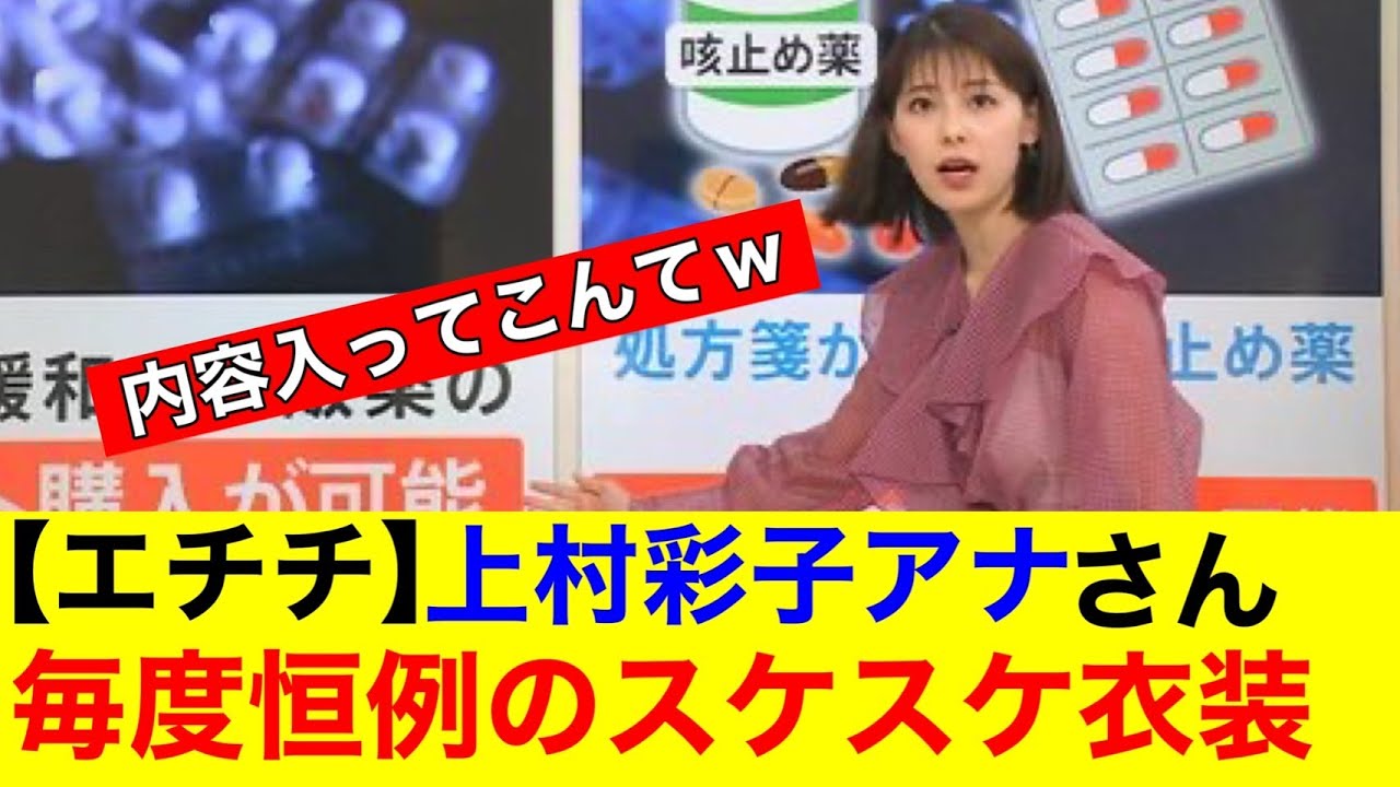【エチチ】上村彩子アナさん　毎度恒例のスケスケ衣装ｗｗ【なんｊまとめ】【美女】【女子アナ】【放送事故】【ハプニング】