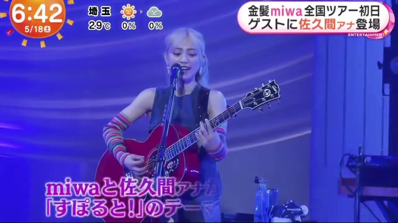 金髪miwa全国ツアー初日ゲストに佐久間アナ登場『めざましどようび』2024年5月18日【HD】