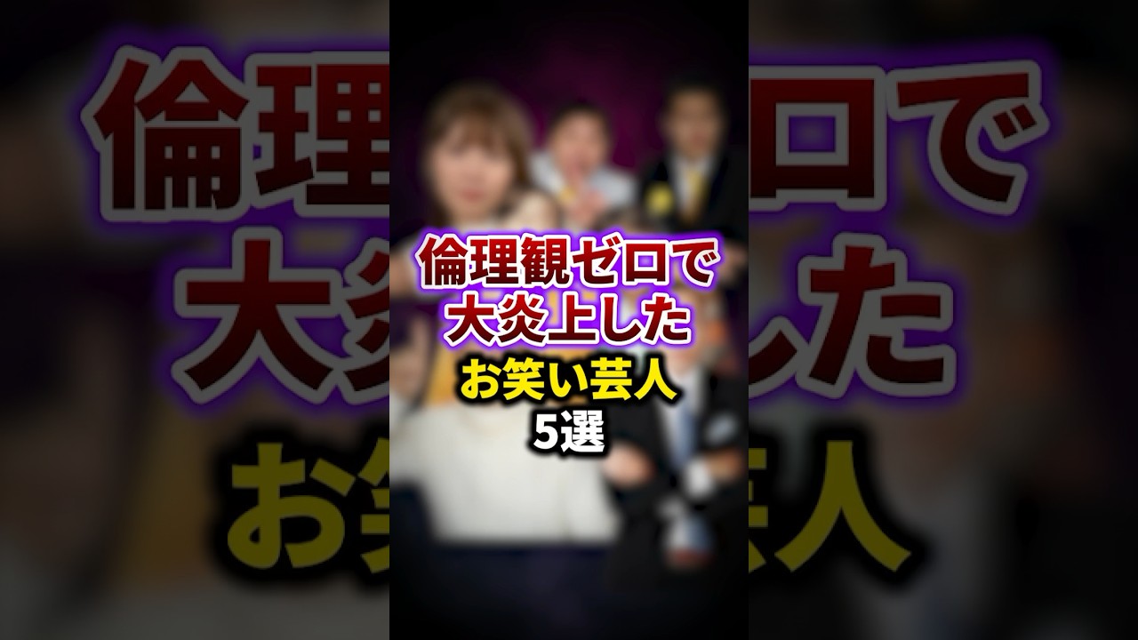 倫理観ゼロ・不謹慎ネタで大炎上した芸人5選 #雑学 #お笑い芸人 #豆知識