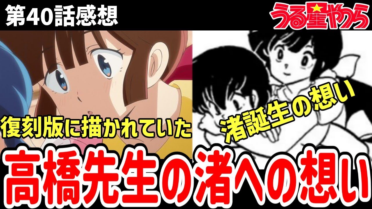 【うる星やつら】40話感想　高橋先生が語った渚への気持ちを熱く語る！【感想】