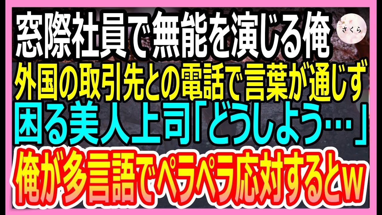 【感動する話】多言語を話せるが窓際社員の無能を演じる俺。ある日美人鬼上司のピンチに俺がペラペラと多言語で対応し助けると、美人「あなた一体何者？！」正体がバレると衝撃の展開に！【いい話・朗読・泣ける話】