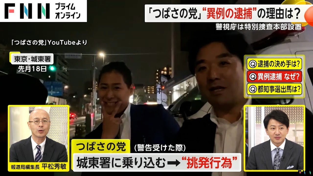 【解説】「つばさの党」黒川敦彦容疑者・根本良輔容疑者ら逮捕　“選挙妨害”に捜査のメス…“異例の逮捕劇”決め手は？