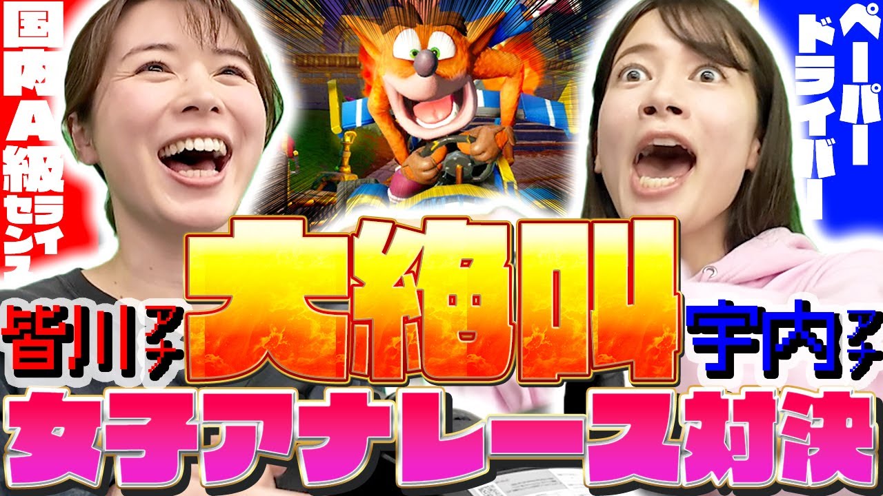 皆川アナvs宇内アナ】大絶叫！女子アナガチレース対決！【クラッシュバンディクーレーシング】