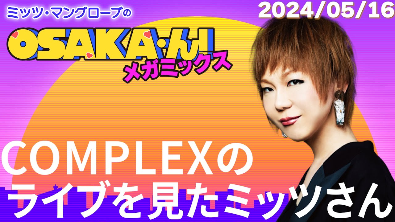 【公式】ミッツ・マングローブのOSAKA'ん!メガミックス #7