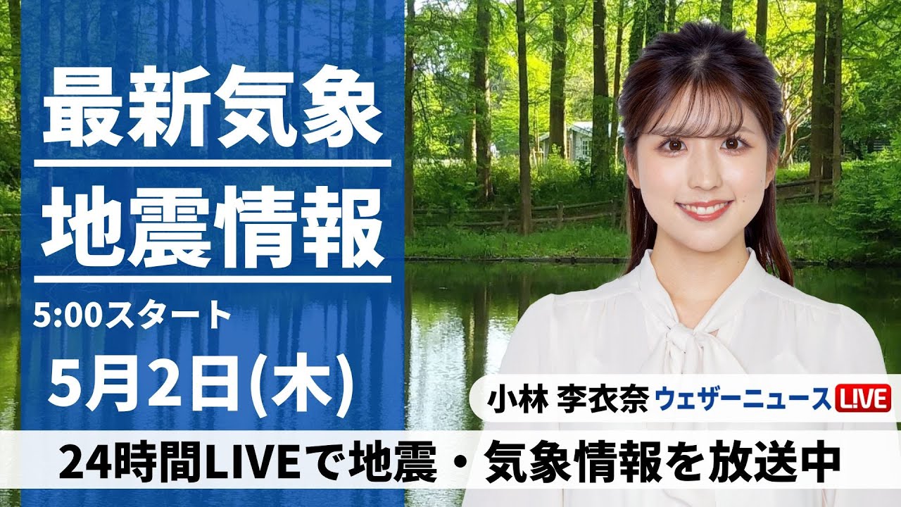 【LIVE】最新気象・地震情報 2024年5月2日(木)/広く晴れて一日の寒暖差に注意〈ウェザーニュースLiVEモーニング・小林 李衣奈〉