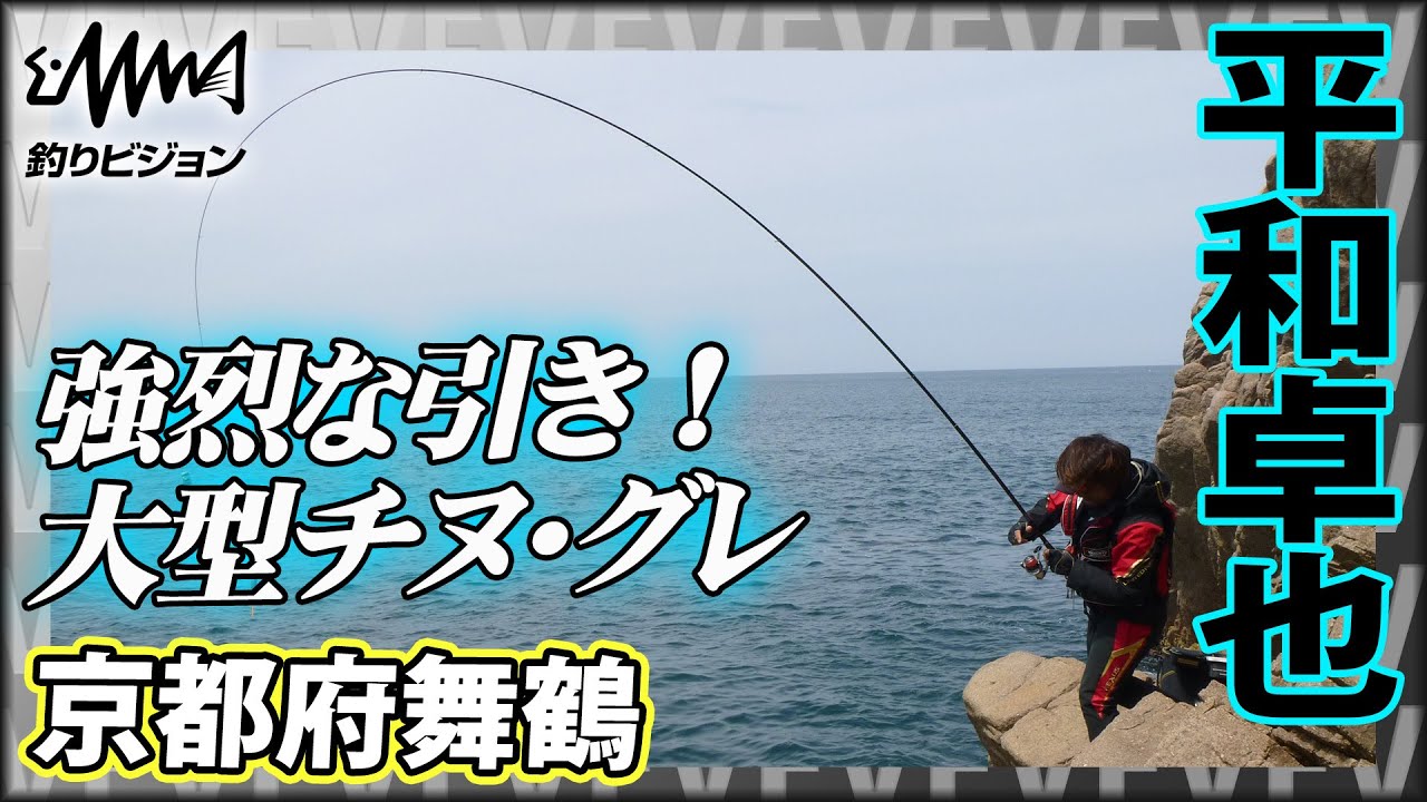 春の京都府舞鶴で大型チヌ・グレを追う 1/2『磯を駆ける 71 平和卓也×京都府舞鶴』イントロver【釣りビジョン】その①