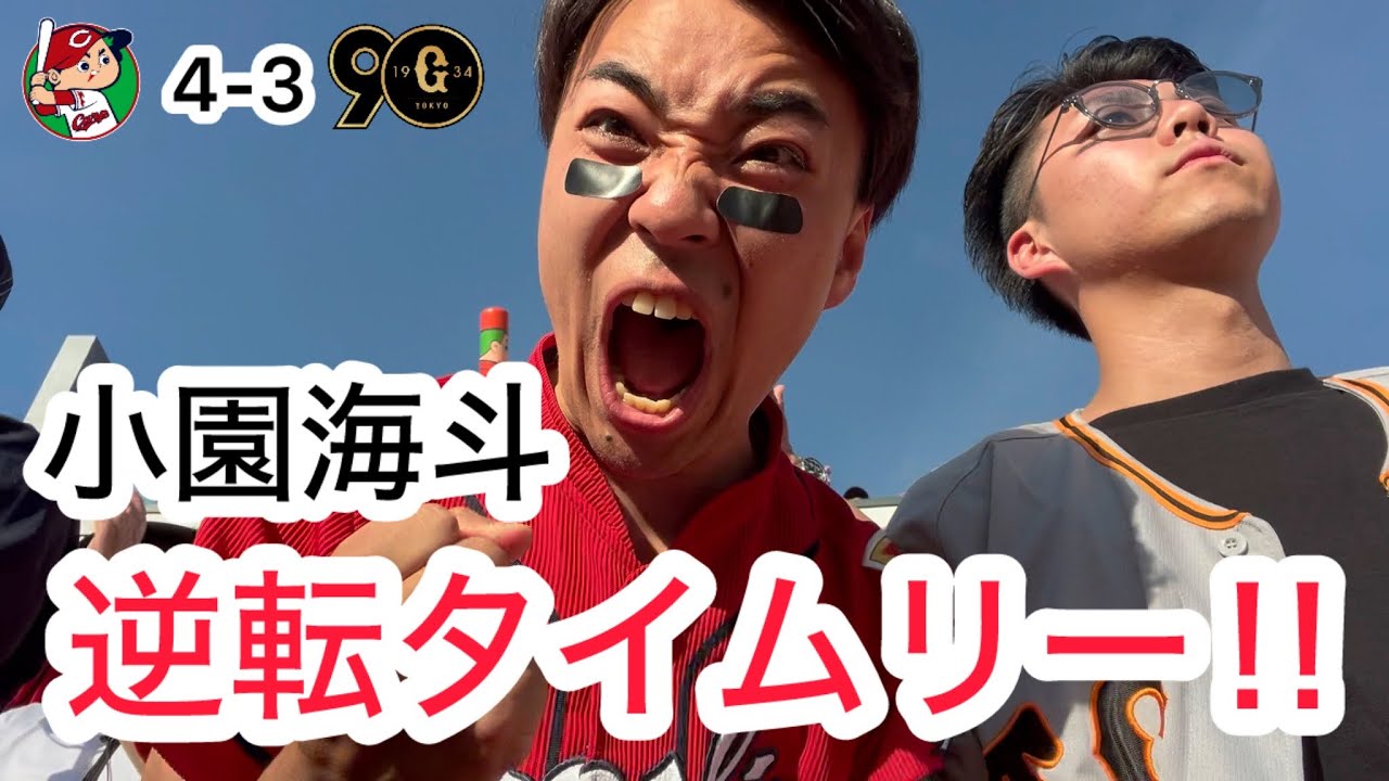 【広島 4-3 巨人】小園逆転タイムリー！9回表、絶体絶命のピンチを切り抜け、大盛り上がりのカープファン