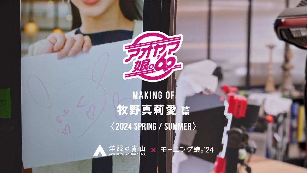 【メイキング映像】牧野真莉愛ソロ動画 モーニング娘。'24(アオヤマ娘。'60)