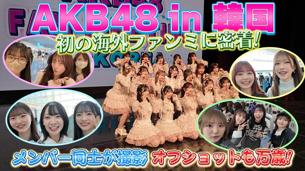 【密着】AKB48 韓国初ファンミーティングの裏側公開！ ［63rdシングル「カラコンウインク」］