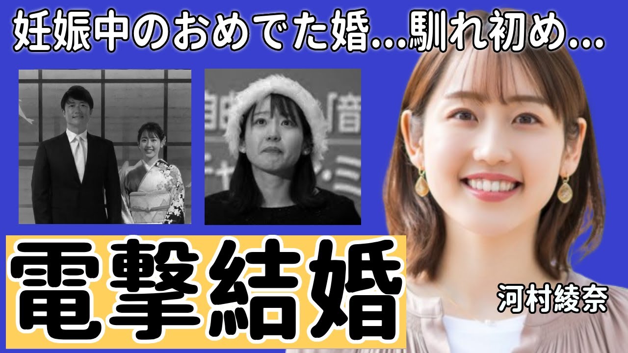 河村綾奈が新井良太と電撃結婚を発表...超スピード婚の理由や2人の馴れ初めに言葉を失う...元RCCの美人アナウンサーが妊娠中のおめでた婚の真相...歴代彼氏の正体に驚きを隠さない...