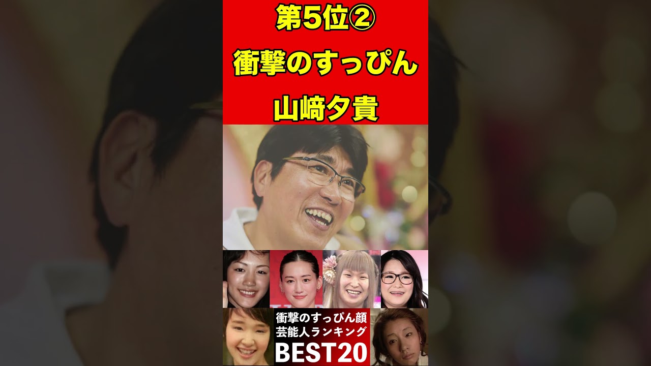 山﨑夕貴17すっぴん素顔が衝撃の芸能人ランキングBEST20 #スキャンダル #2ch #芸能界の闇 #芸能人 #噂話 #news #闇 #有名人