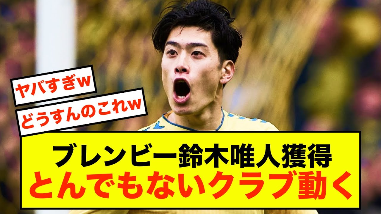 【衝撃】ブレンビー鈴木唯人獲得、とんでもないクラブ動く