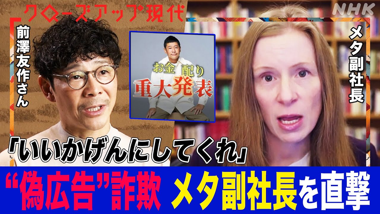 【メタ副社長に直撃】前澤友作さん・堀江貴文さんが偽広告による“SNS型詐欺”への対策を訴え 以前詐欺に関わっていた人物が語る手口とは(語り:中井和哉)【クロ現】| NHK