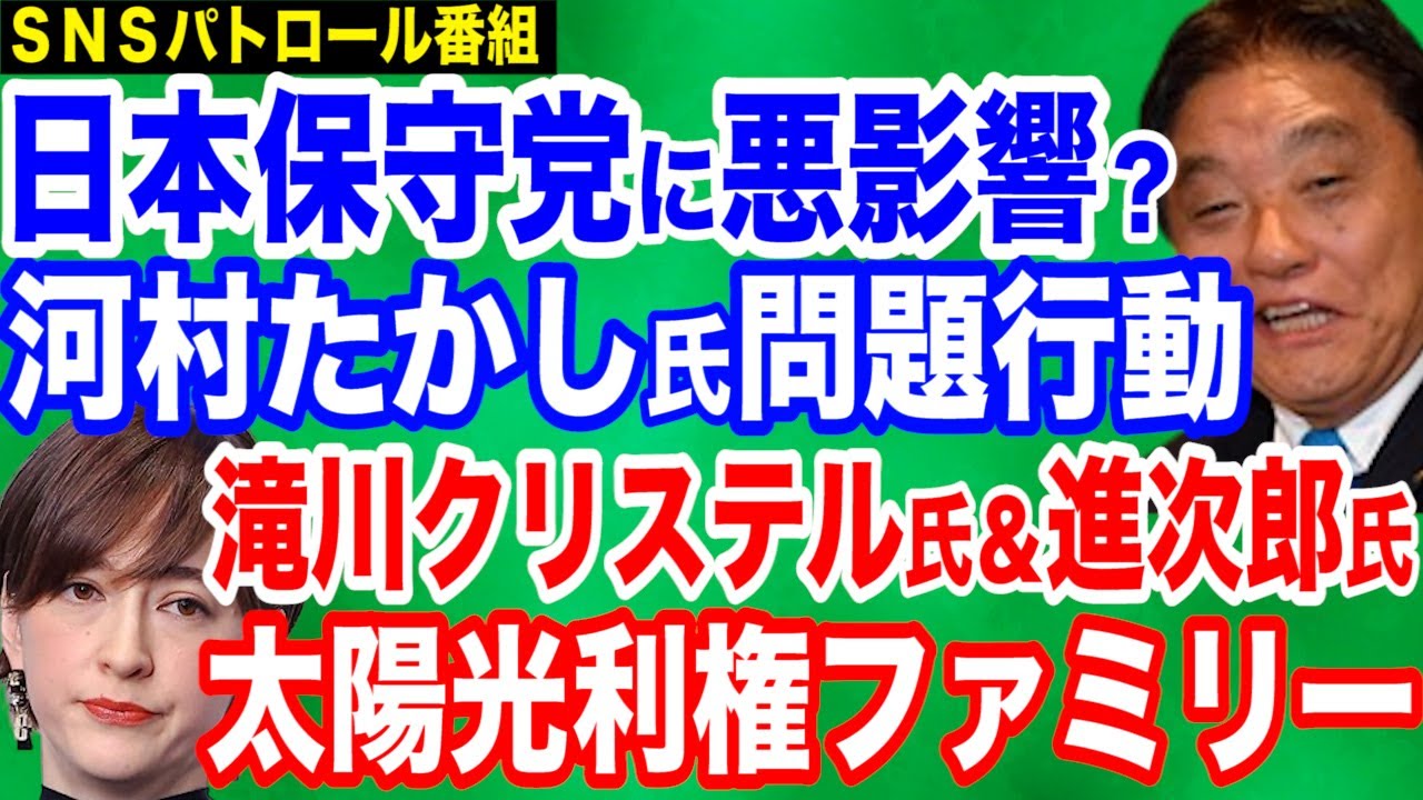 【失望】日本保守党・河村たかし共同代表が問題行動…静岡県知事選であの候補を応援…日本保守党の飛躍のためにも自粛を／滝川クリステル氏に衝撃事実発覚…小泉進次郎氏との利権ファミリーを暴く