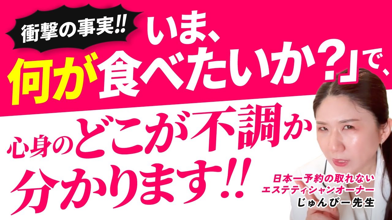 【衝撃】いま何が食べたいか？で心身のどこが不調か分かります！