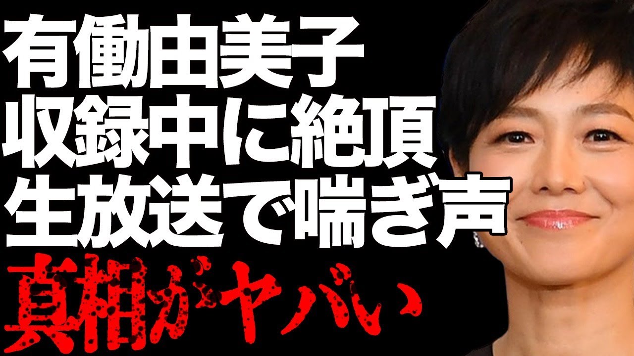 有働由美子が番組収録中に感じすぎて“絶頂”の実態…生放送でアソコの締まり実演で“喘ぎ声”の内容に言葉を失う…「アナウンサー」として活躍する彼女が頑なに結婚しない理由に驚きを隠せない…