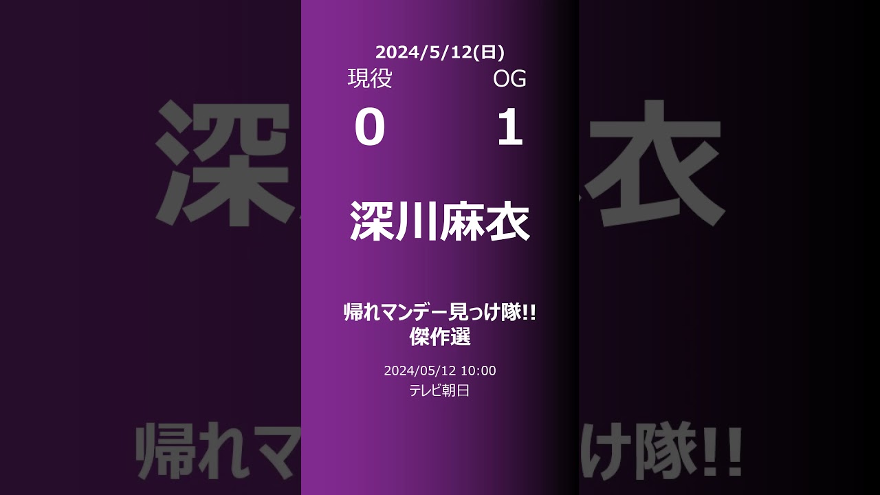 【明日の乃木坂】現役・OG 2024/05/12 #shorts #乃木坂46 【番組出演】