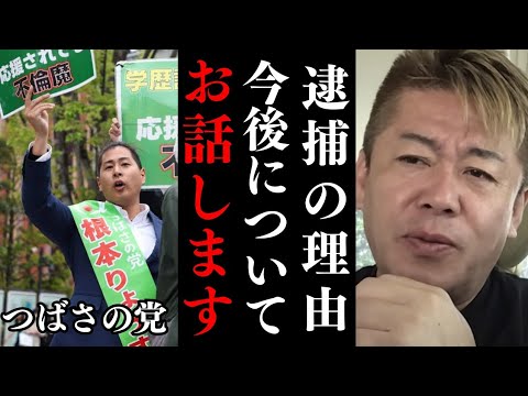 つばさの党 代表ら3人が逮捕された件について解説【 ホリエモン つばさの党 黒川敦彦 田村淳 警察署内 立花孝志 】