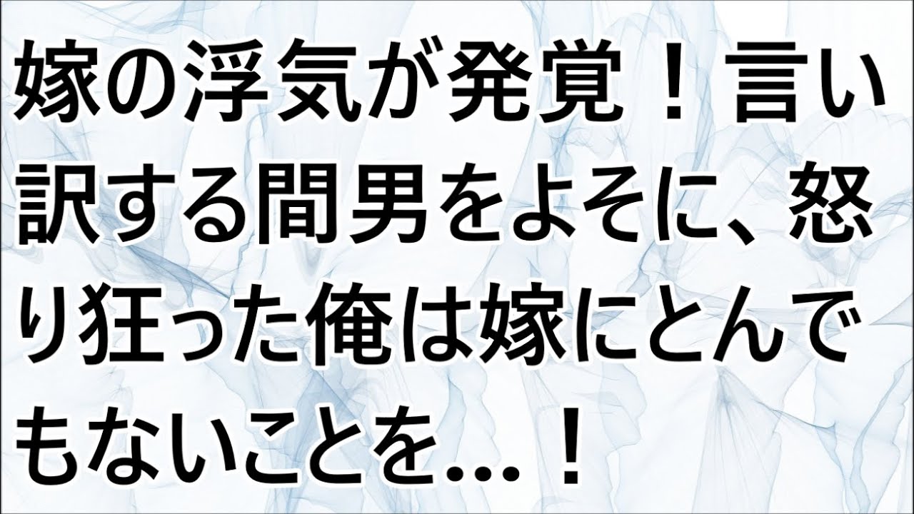 【修羅場】嫁の浮気が発覚！言い訳する間男をよそに、怒り狂った俺は嫁にとんでもないことを…！