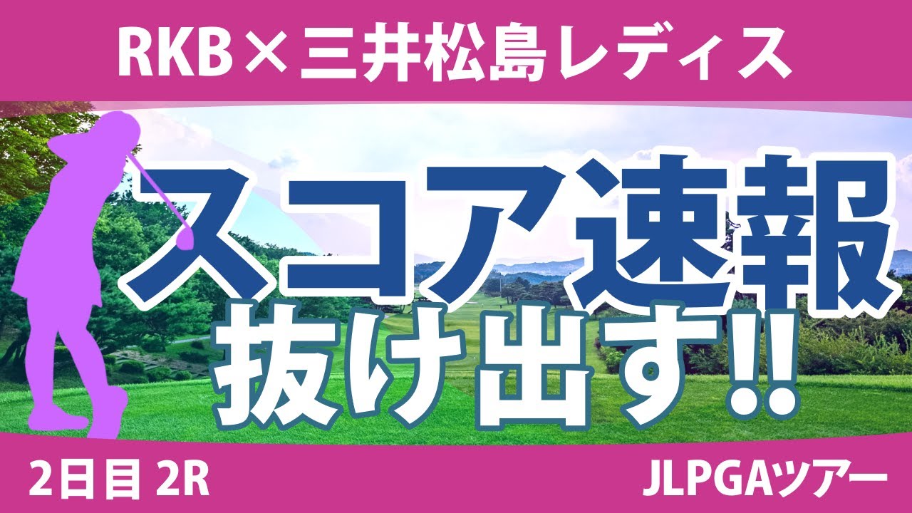 RKB×三井松島レディス 2日目 2R スコア速報 小祝さくら 佐久間朱莉 山下美夢有 菅沼菜々 鈴木愛 安田祐香 岩井千怜 桑木志帆 吉本ひかる 木戸愛