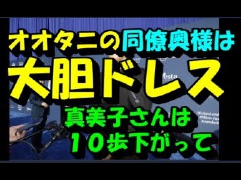大谷の後ろに離れた真美子さん　志らく「外国の人が見たらどう思うんですかね」同僚夫人は大胆ドレスで一緒に取材