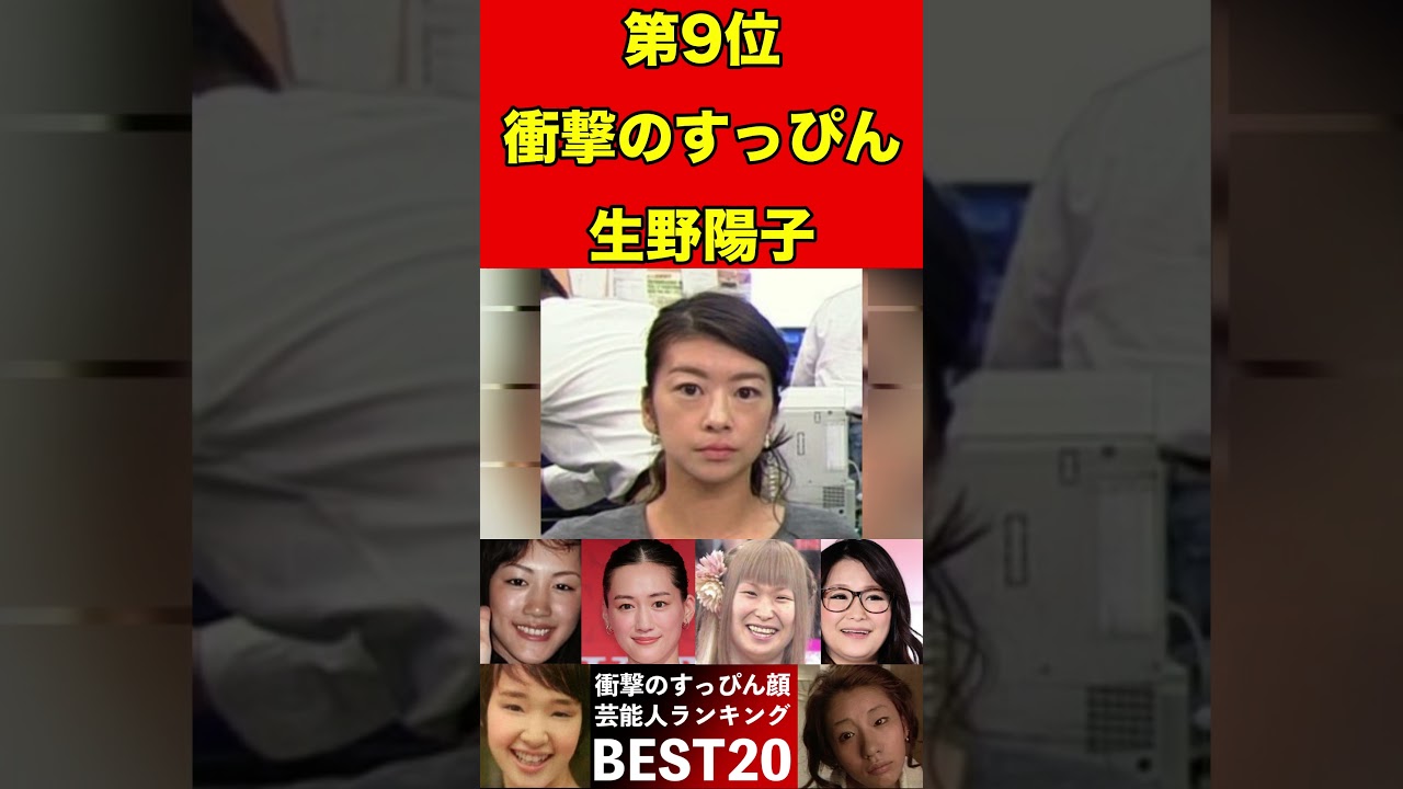 生野陽子12すっぴん素顔が衝撃の芸能人ランキングBEST20 #スキャンダル #2ch #芸能界の闇 #芸能人 #噂話 #news #闇 #有名人
