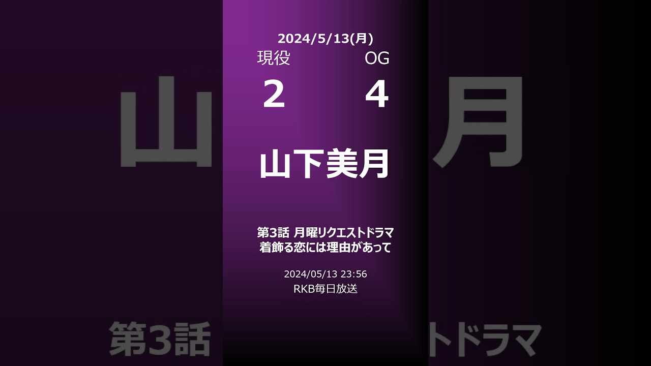 【明日の乃木坂】地方局他 2024/05/13 #shorts #乃木坂46 【番組出演】