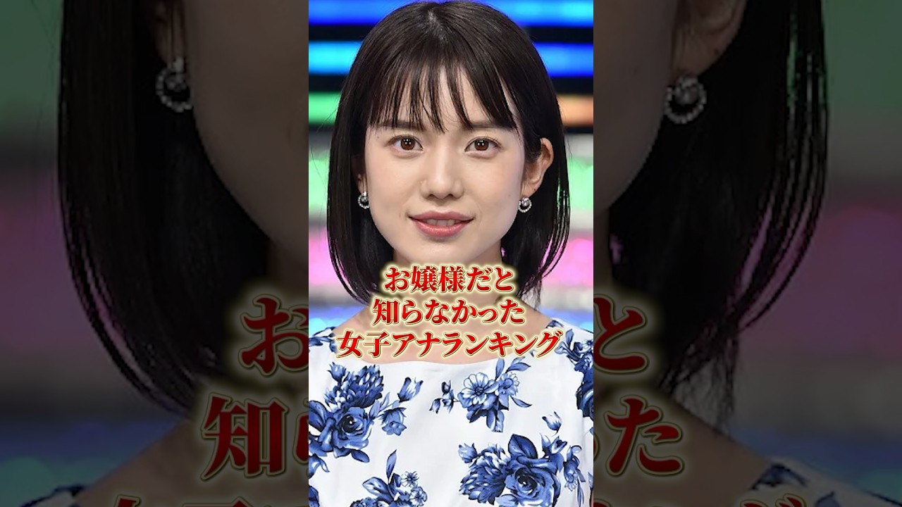 お嬢様だと知らなかった女子アナランキング#女子アナ #雑学