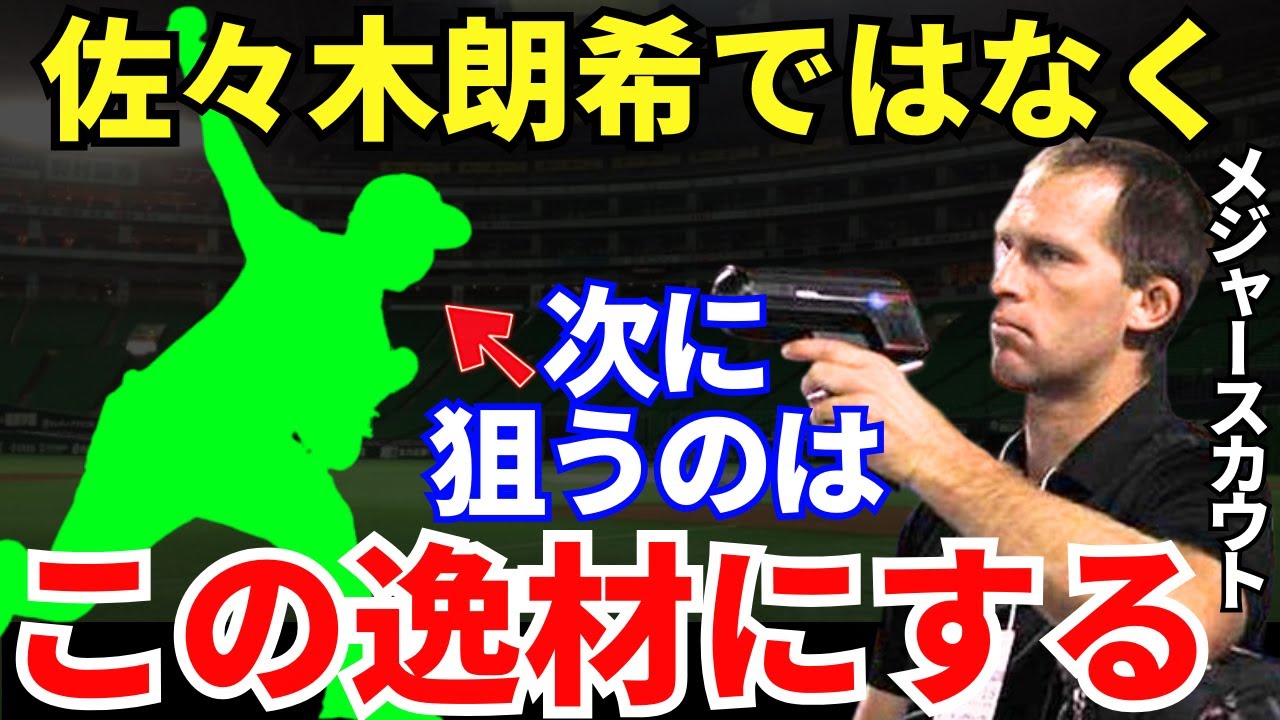 メジャースカウト「今永の活躍で流れが変わったよ」MLBスカウトたちが狙う佐々木朗希ではない逸材