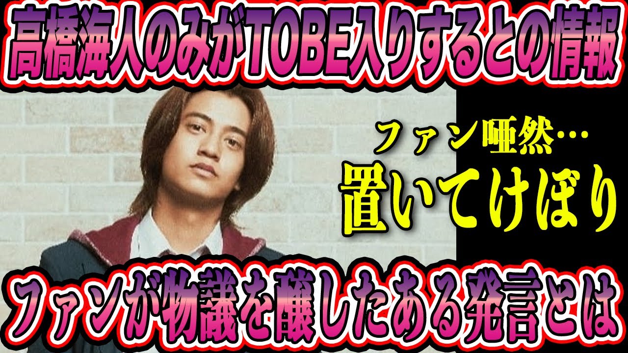 キンプリ高橋海人 退所間際でTOBE入りするとの情報が判明！？ファンが物議を醸したある発言に再度注目が集まる！？