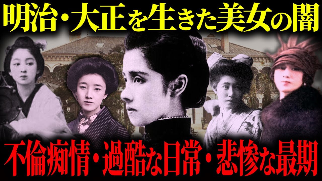 【ゆっくり歴史解説】明治・大正時代を生きた美女たち。知られざる秘密と闇が深すぎる波瀾万丈の生涯とは。【明治・大正の美女、不良華族、芸妓　総集編】