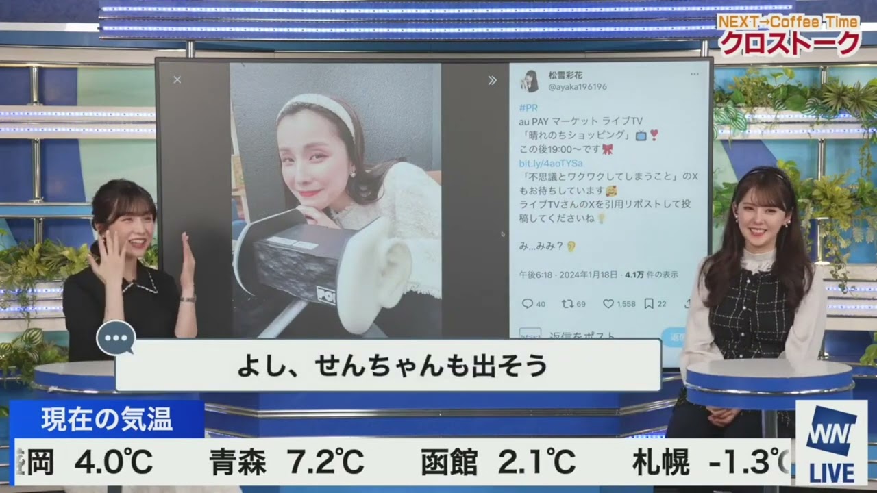 【せん・あやち】姉妹クロス_ファンミーティング（24.01.22_ウェザーニュースlive_Sunshine🍘🍓🧸　→　ウェザーニュースlive_CoffeeTime🎀）