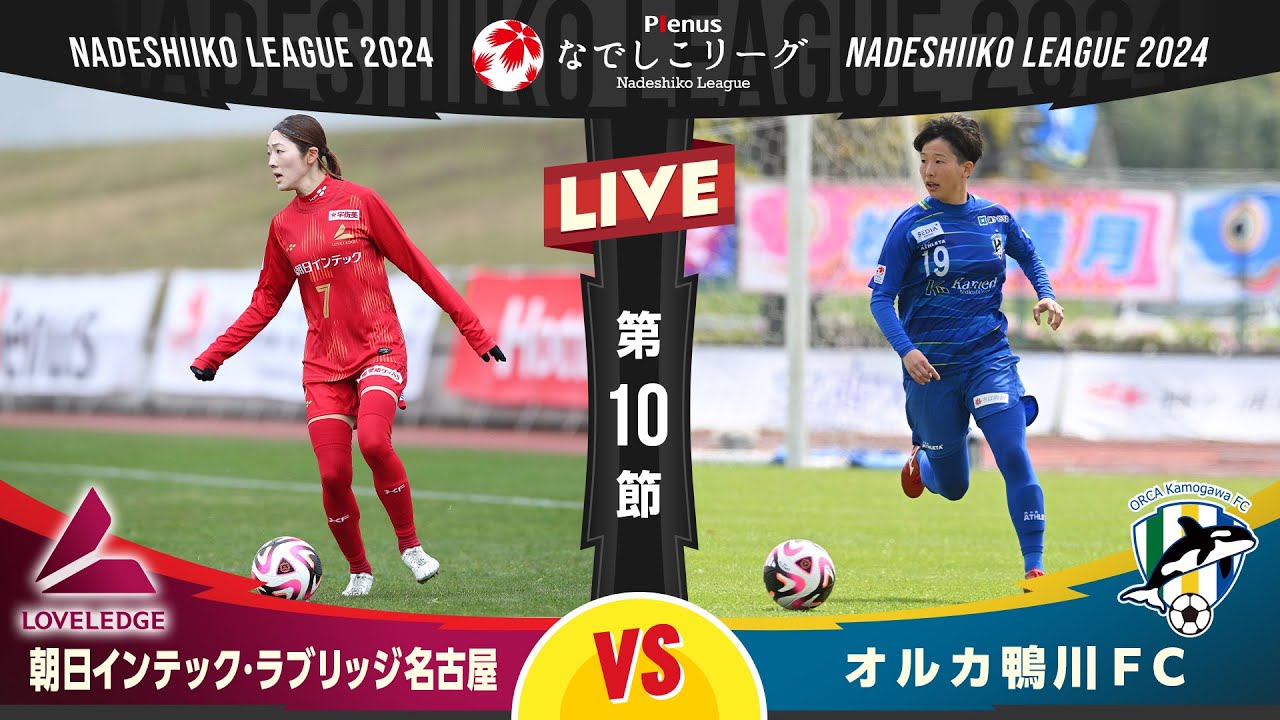 【第１０節】朝日インテック・ラブリッジ名古屋 vs オルカ鴨川ＦＣ