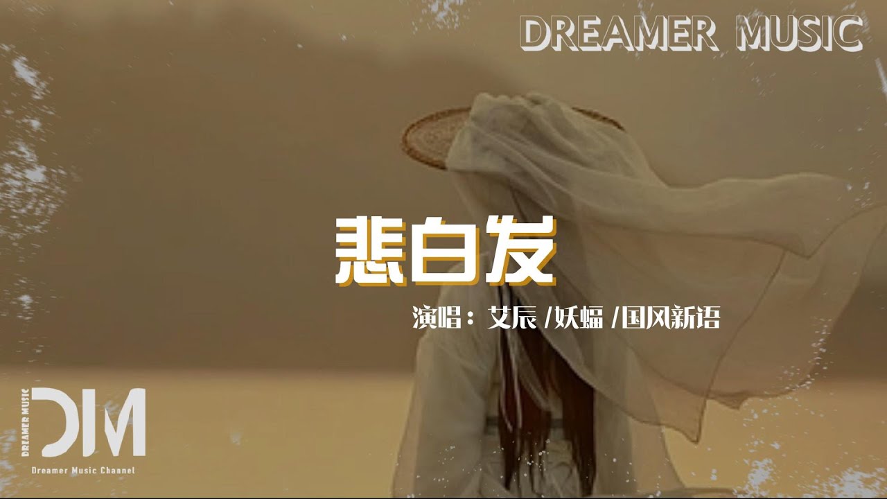 悲白發 - 艾辰/妖蝠 (SAMA)/國風新語『流水小橋人家不染芳華，遺憾這此生，不能共白發』【動態歌詞】
