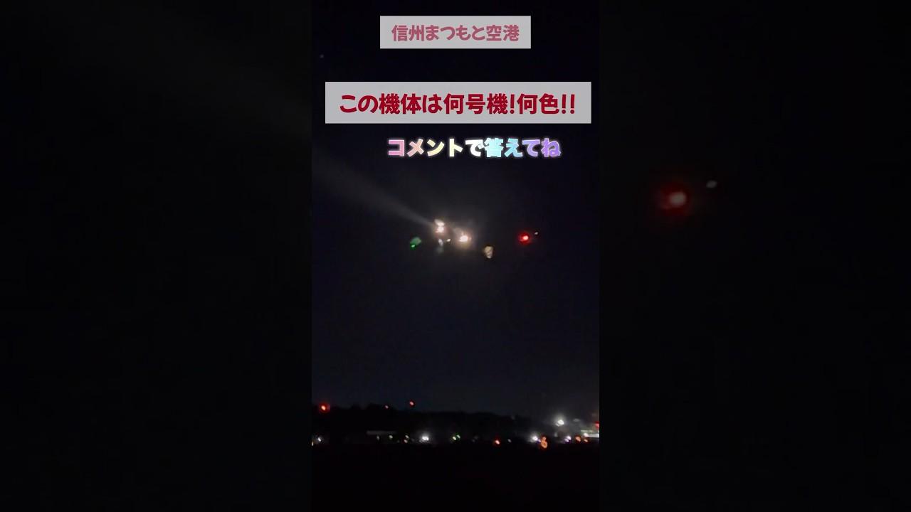 FDAクイズ👑第1弾✈️初級編🫶この機体は何号機何色でしょうか❓ #フジドリームエアラインズ #エアポート #信州まつもと空港 #fdaファンクラブ #shorts