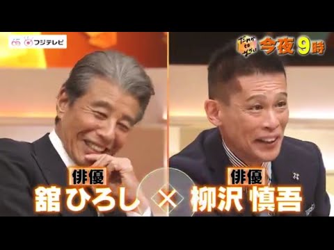 5月15日 完全版【舘ひろし × 柳沢慎吾】ムロツヨシ × 中居正広 × だれかtoなかい