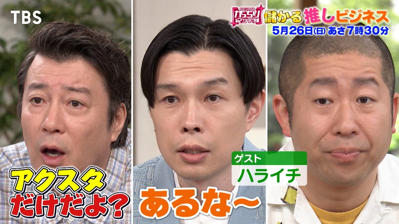 『がっちりマンデー!!』5/26(日) キテる！｢推しビジネス｣最前線!!【TBS】