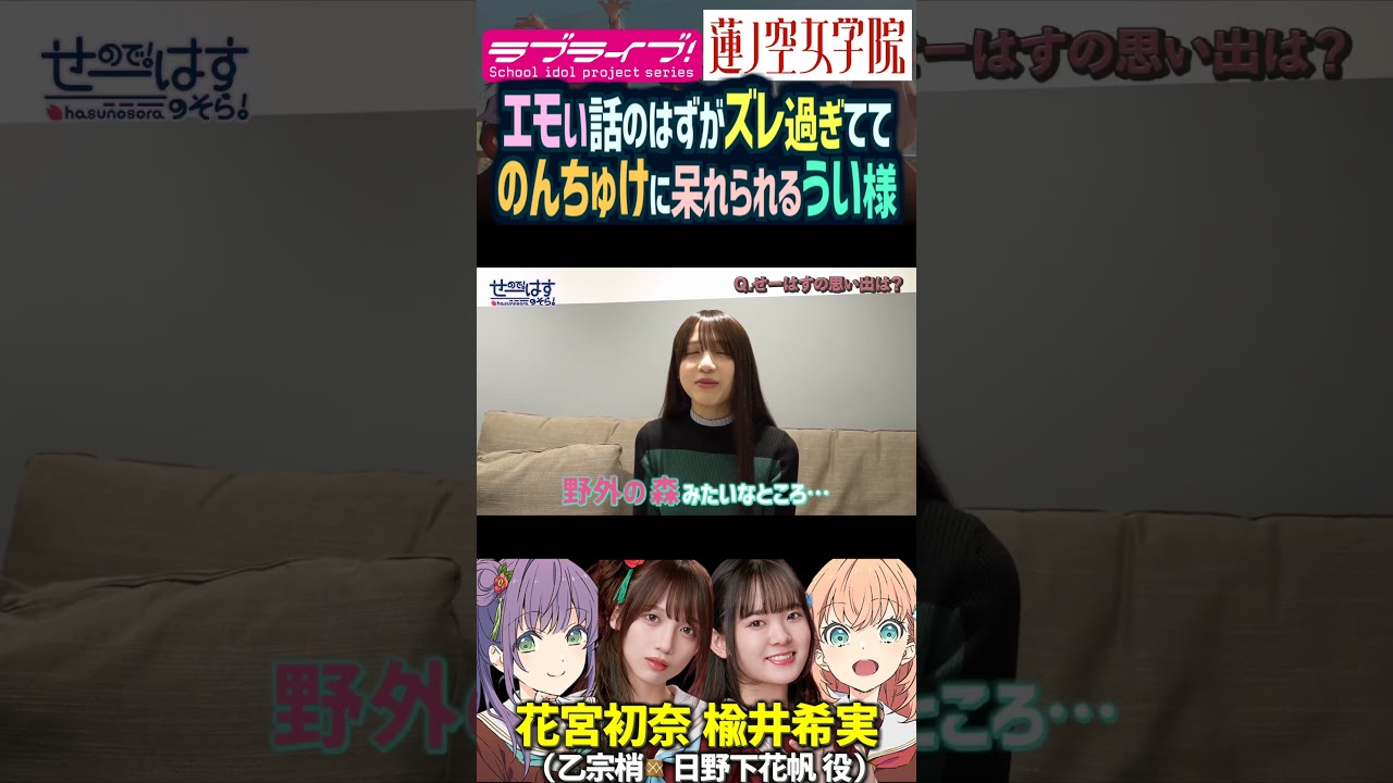 【蓮ノ空】エモのはずがズレてる花宮初奈に呆れる楡井希実（乙宗梢 日野下花帆 役）【Link! Like! ラブライブ】#shorts aqours 虹ヶ咲 Liella! リンクラ 切り抜き 声優