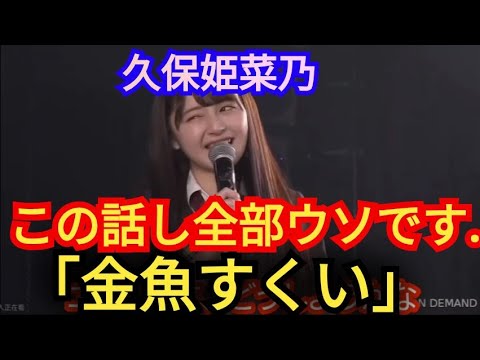 AKB48【久保姫菜乃】この話は全部ウソです。