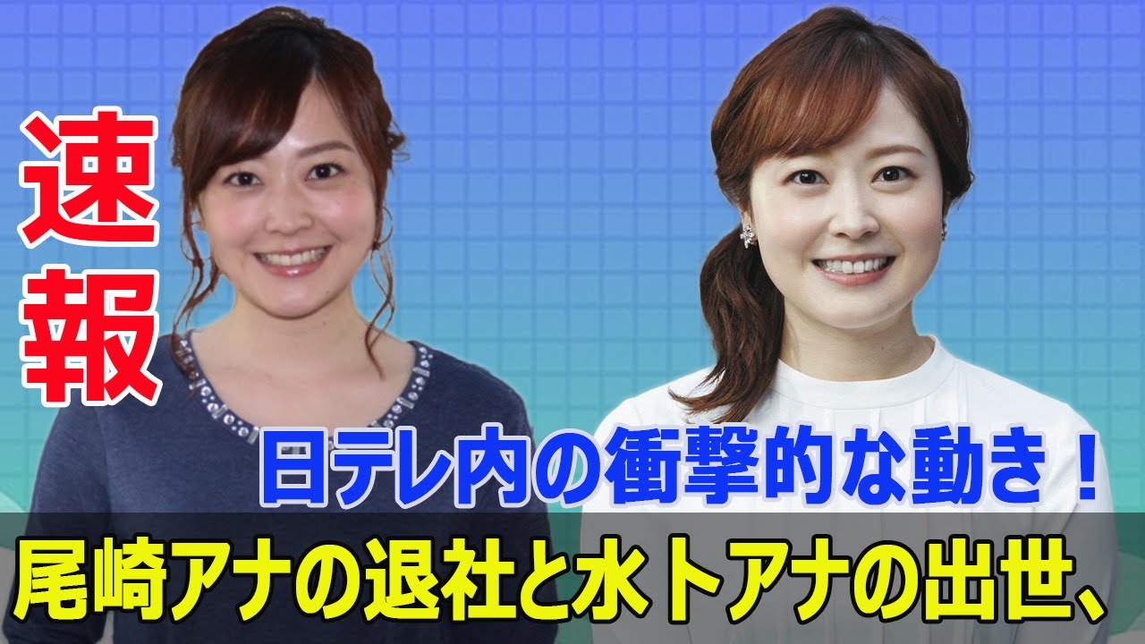 日本テレビのスター、水卜アナの出世が社内外で話題沸騰！  #水卜アナ, #出世, #異例の出世, #尾崎里紗, #退社, #郡司恭子, #人事異動, #チーフスペシャリスト, #今日の速報