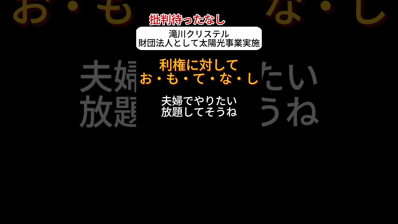 【批判待ったなし】滝川クリステル財団法人として太陽光事業実施 #shorts