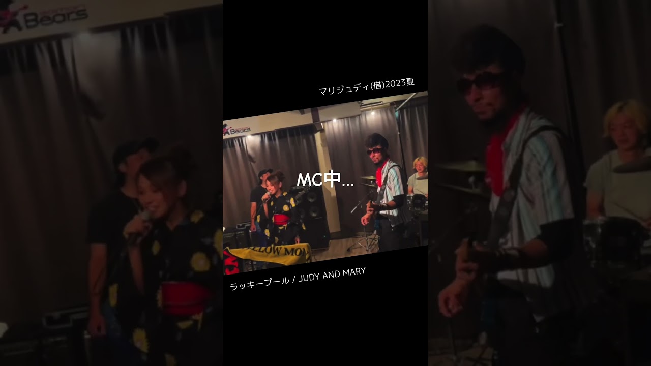 🎰#JUDYANDMARY #JAM #ジュディマリ #まりじゅでぃ #TAKUYA #YUKI #五十嵐公太 #恩田快人 #ラッキープール #青森 #歌ってみた #弾いてみた #叩いてみた