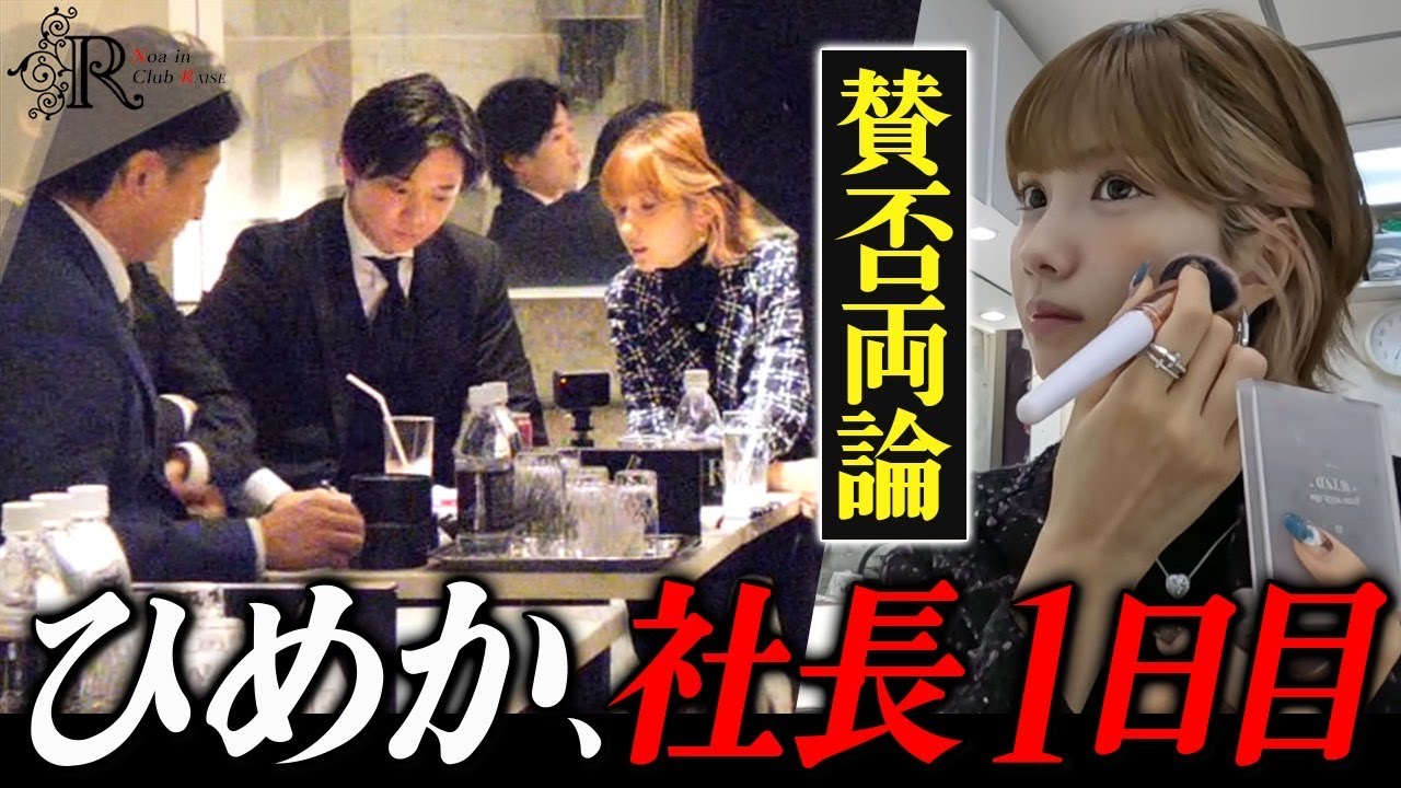 【初公開】ひめか、ｷｬﾊﾞｸﾗ社長1日目｜密着D「コメント読みました？」