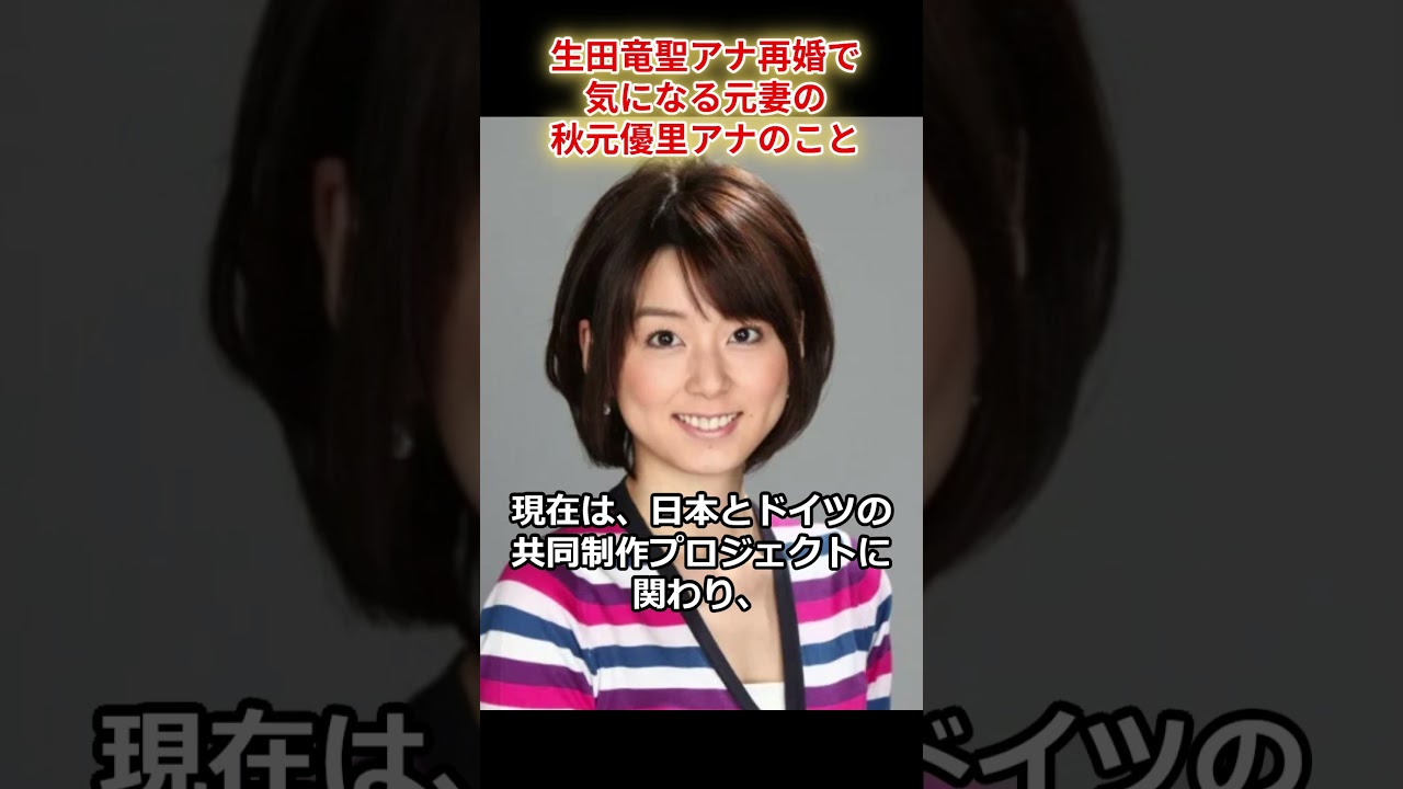 生田竜聖アナ再婚で　気になる元妻の秋元優里アナのこと　#shorts　#生田竜聖　#秋元優里　#フジテレビ